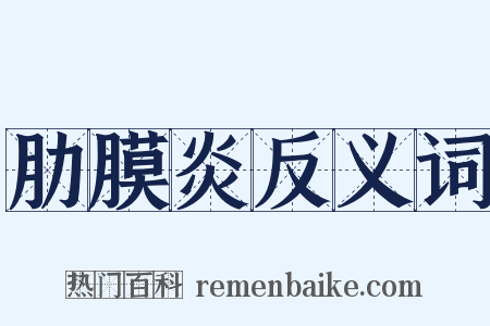 肋膜炎反义词是什么意思的图片
